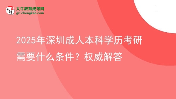 2025年深圳成人本科學(xué)歷考研需要什么條件？權(quán)威解答圖片