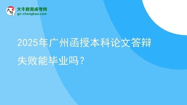 2025年廣州函授本科論文答辯失敗能畢業(yè)嗎？圖片