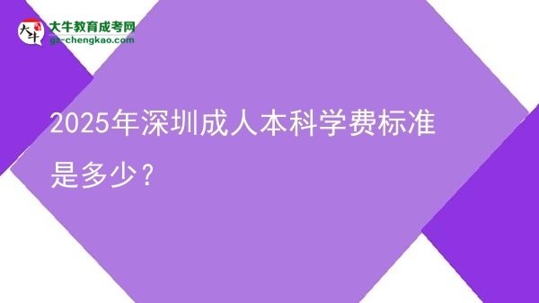 2025年深圳成人本科學(xué)費(fèi)標(biāo)準(zhǔn)是多少？圖片