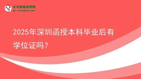2025年深圳函授本科畢業(yè)后有學(xué)位證嗎？圖片