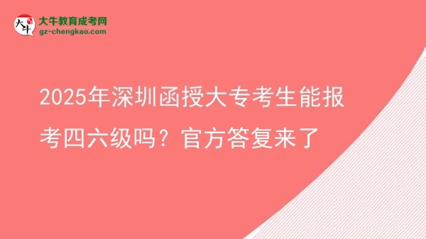 2025年深圳函授大?？忌軋罂妓牧墕幔抗俜酱饛?fù)來了圖片