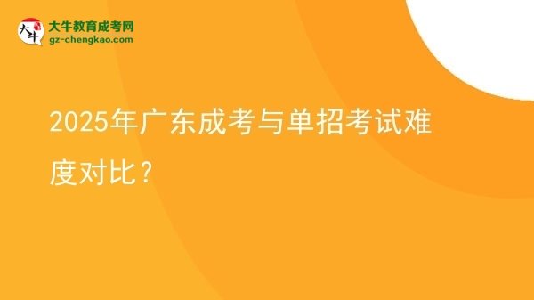 2025年廣東成考與單招考試難度對比？