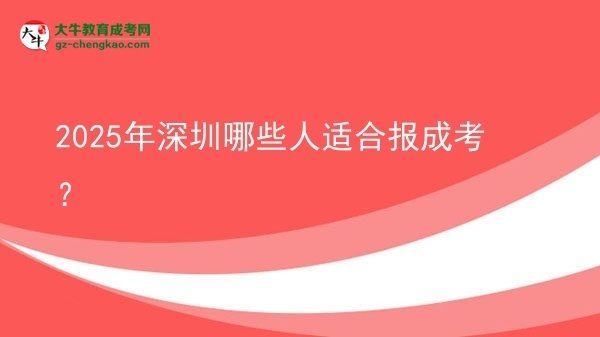 【答疑】2025年深圳哪些人適合報成考？