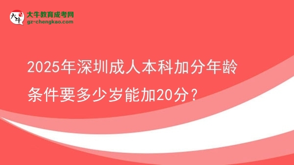 2025年深圳成人本科加分年齡條件要多少歲能加20分？圖片