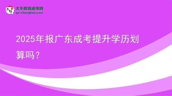 2025年報(bào)廣東成考提升學(xué)歷劃算嗎？圖片