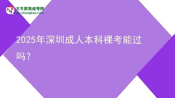 2025年深圳成人本科裸考能過嗎？圖片