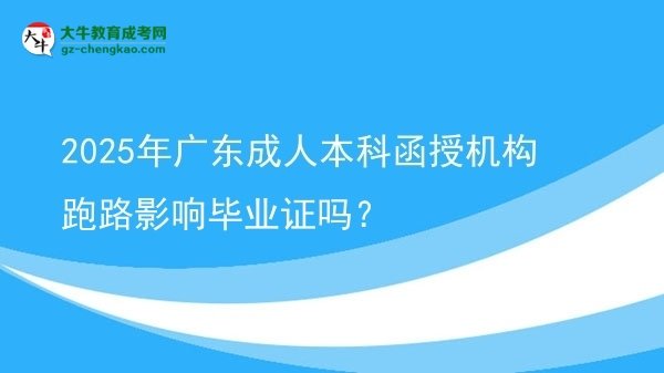 2025年廣東成人本科函授機(jī)構(gòu)跑路影響畢業(yè)證嗎？圖片