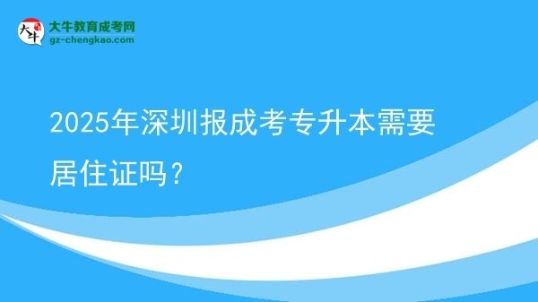 2025年深圳報成考專升本需要居住證嗎？