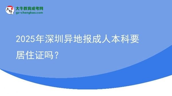 2025年深圳異地報(bào)成人本科要居住證嗎？圖片