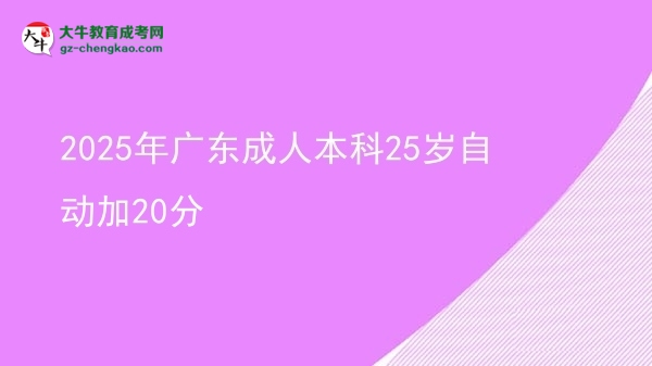2025年廣東成人本科25歲自動加20分圖片
