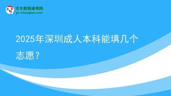 【答疑】2025年深圳成人本科能填幾個(gè)志愿？