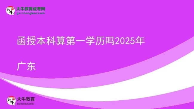 【圖文】函授本科算第一學(xué)歷嗎2025年廣東
