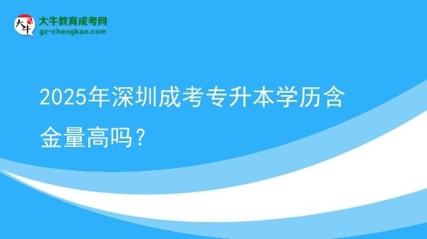 2025年深圳成考專升本學(xué)歷含金量高嗎？圖片