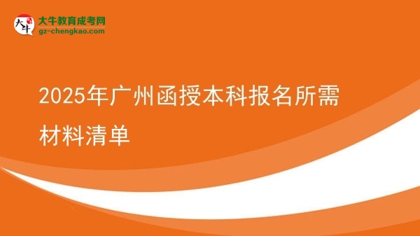 【圖文】2025年廣州函授本科報名所需材料清單