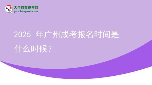 【新發(fā)布】2025 年廣州成考報(bào)名時(shí)間是什么時(shí)候？