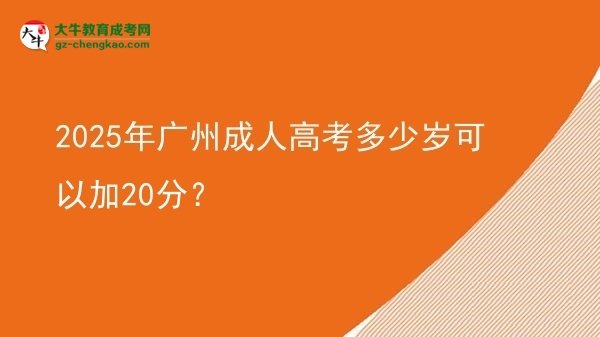 2025年廣州成人高考多少歲可以加20分？