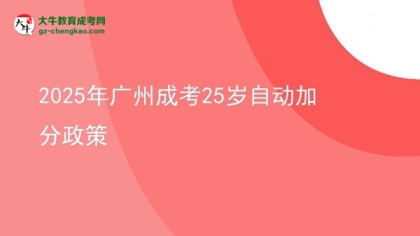 2025年廣州成考25歲自動加分政策