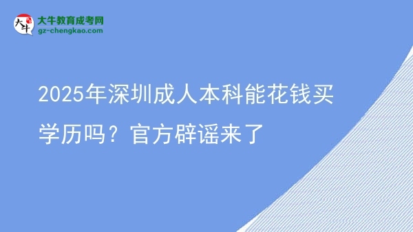 2025年深圳成人本科能花錢買學(xué)歷嗎？官方辟謠來了圖片