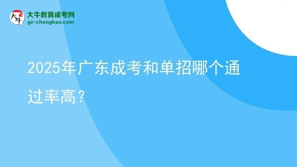 【答疑】2025年廣東成考和單招哪個(gè)通過率高？