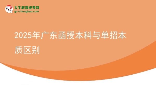 【圖解】2025年廣東函授本科與單招本質(zhì)區(qū)別