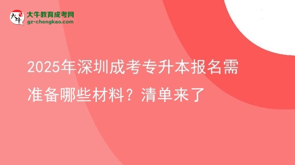 2025年深圳成考專升本報(bào)名需準(zhǔn)備哪些材料？清單來了圖片