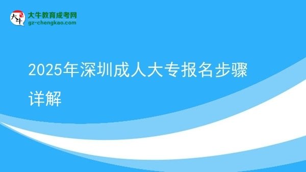 2025年深圳成人大專(zhuān)報(bào)名步驟詳解圖片