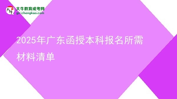 2025年廣東函授本科報名所需材料清單圖片
