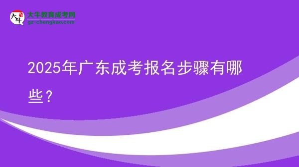 【答疑】2025年廣東成考報名步驟有哪些？