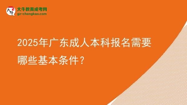 2025年廣東成人本科報名需要哪些基本條件？圖片
