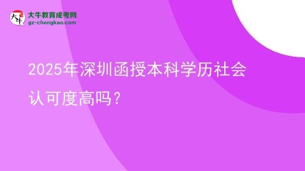 2025年深圳函授本科學(xué)歷社會(huì)認(rèn)可度高嗎？圖片