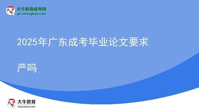 2025年廣東成考畢業(yè)論文要求嚴(yán)嗎