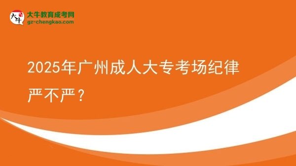 2025年廣州成人大專(zhuān)考場(chǎng)紀(jì)律嚴(yán)不嚴(yán)？圖片