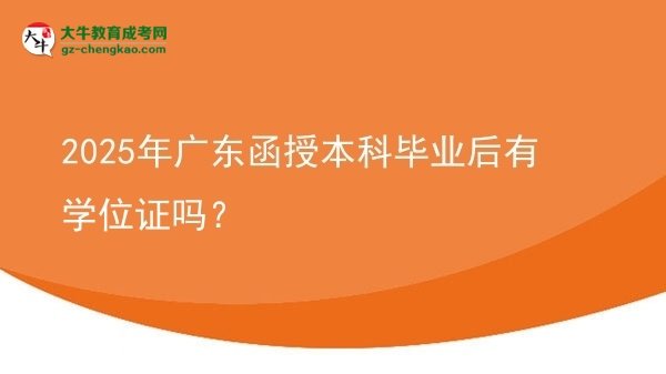 【圖文】2025年廣東函授本科畢業(yè)后有學(xué)位證嗎？