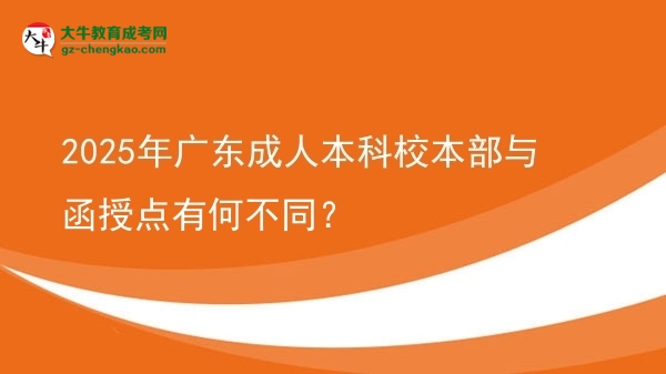 2025年廣東成人本科校本部與函授點有何不同？圖片