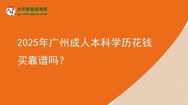 2025年廣州成人本科學歷花錢買靠譜嗎？圖片